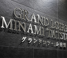 グランドロアール南巽