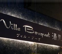 Ville Bouquet 湯里