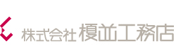 榎並工務店